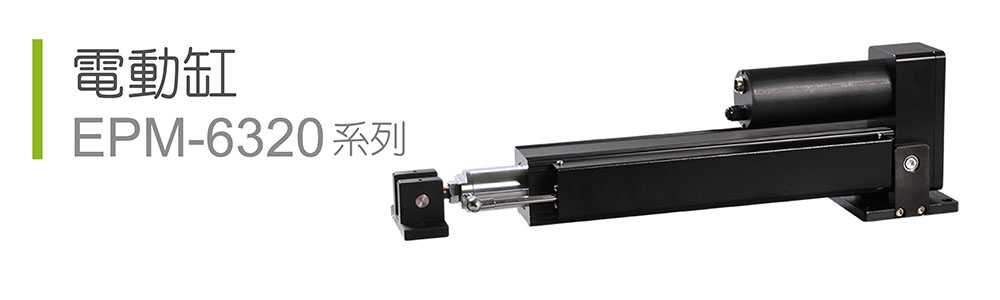 電動缸EPM-6320系列